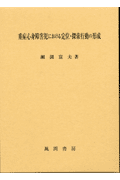 重症心身障害児における定位・探索行動の形成
