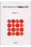 セルフ・コントロ-ルの実験臨床心理学