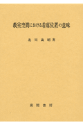 教室空間における着席位置の意味