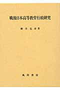 戦後日本高等教育行政研究