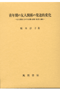青年期の友人関係の発達的変化