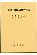 子どもの道徳的自律の発達