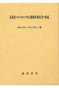 近現代におけるモンゴル人農耕村落社会の形成