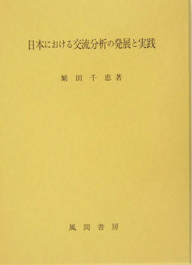 日本における交流分析の発展と実践