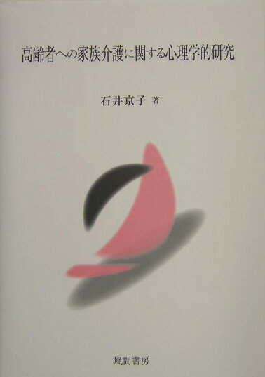 高齢者への家族介護に関する心理学的研究