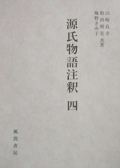 源氏物語注釈（4）