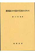 挑発場面における児童の社会的コンピテンス