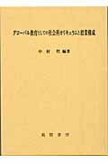 グロ-バル教育としての社会科カリキュラムと授業構成