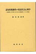 認知的複雑性の発達社会心理学