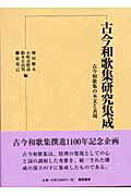 古今和歌集研究集成（第2巻）