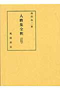 人麿集全釈