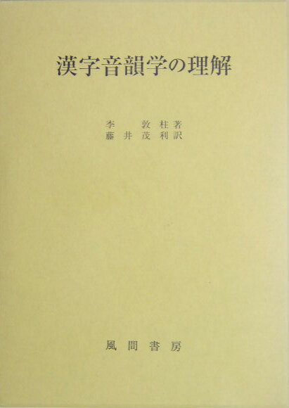 漢字音韻学の理解
