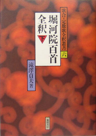 堀河院百首全釈（下）