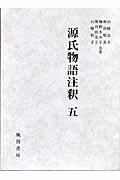 源氏物語注釈（5）