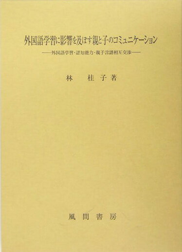 外国語学習に影響を及ぼす親と子のコミュニケーション