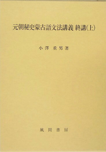 元朝秘史蒙古語文法講義（終講　上）