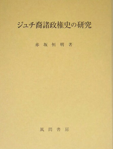 ジュチ裔諸政権史の研究