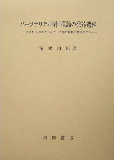 パ-ソナリティ特性推論の発達過程