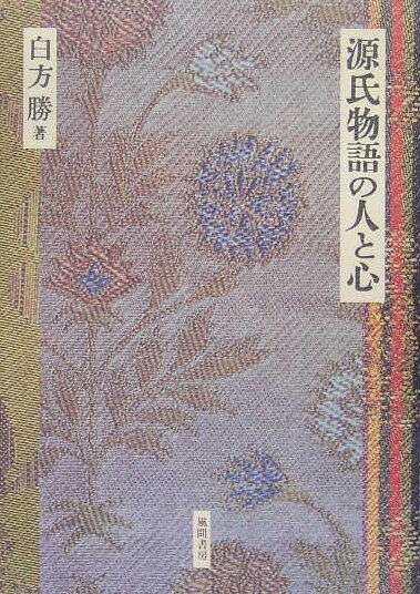 源氏物語の人と心