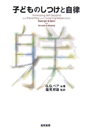 子どものしつけと自律 [ ジョ-ジ・G．ベア ]のサムネイル