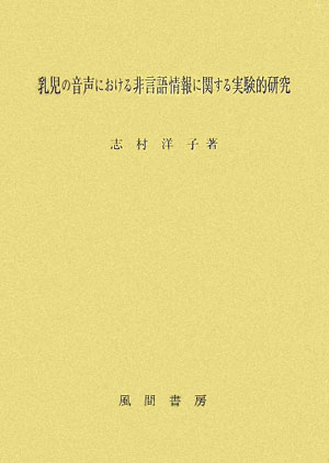 乳児の音声における非言語情報に関する実験的研究