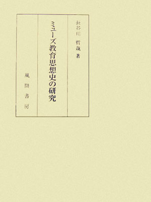 ミュ-ズ教育思想史の研究