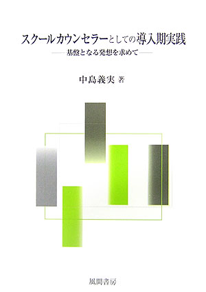 スク-ルカウンセラ-としての導入期実践
