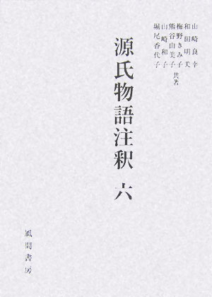 源氏物語注釈（6）