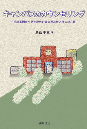 キャンパスのカウンセリング