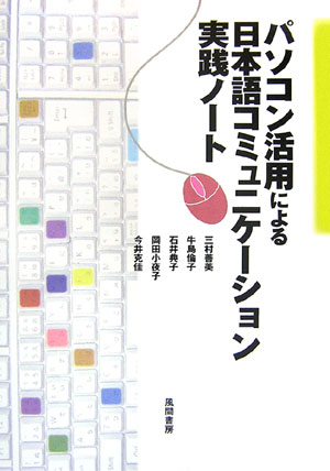 パソコン活用による日本語コミュニケ-ション実践ノ-ト