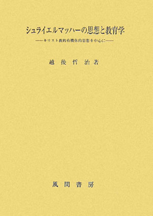 シュライエルマッハ-の思想と教育学