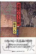 連歌の心と会席
