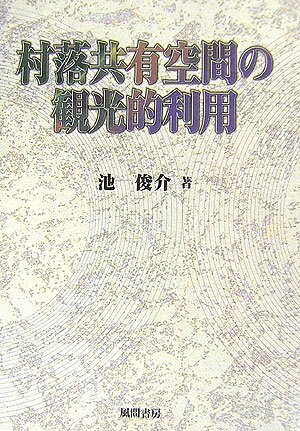 村落共有空間の観光的利用