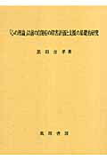 「心の理論」以前の自閉症の障害評価と支援の基礎的研究