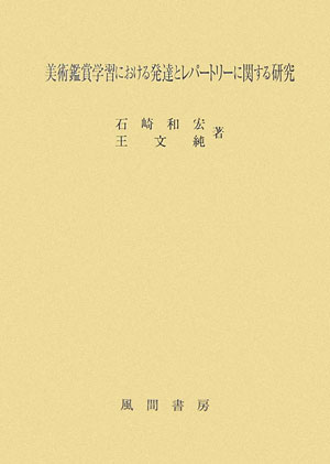 美術鑑賞学習における発達とレパ-トリ-に関する研究