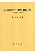 大正自由教育期における社会系教科授業改革の研究