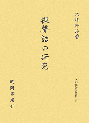 擬聲語の研究 （大坪併治著作集） [ 大坪併治 ]