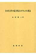 日本社会科の成立理念とカリキュラム構造