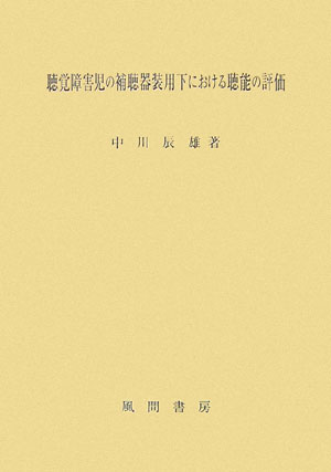 聴覚障害児の補聴器装用下における聴能の評価