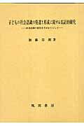 子どもの社会認識の発達と形成に関する実証的研究