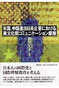米国、中国進出日系企業における異文化間コミュニケ-ション摩擦