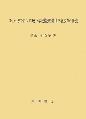 スウェ-デンにおける統一学校構想と補助学級改革の研究