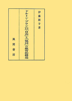 ドルトン・プランにおける「自由」と「協同」の教育的構造