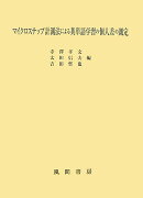 マイクロステップ計測法による英単語学習の個人差の測定