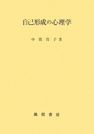 自己形成の心理学
