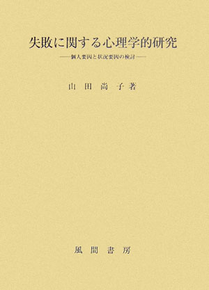 失敗に関する心理学的研究