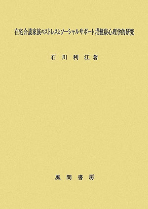 在宅介護家族のストレスとソ-シャルサポ-トに関する健康心理学的研究