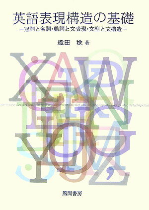 英語表現構造の基礎 冠詞と名詞・動詞と文表現・文型と文構造 [ 織田稔 ]