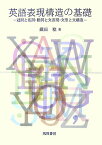 英語表現構造の基礎 冠詞と名詞・動詞と文表現・文型と文構造 [ 織田稔 ]