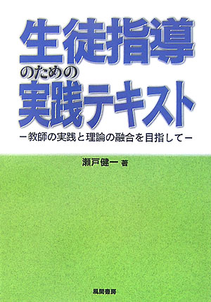 生徒指導のための実践テキスト